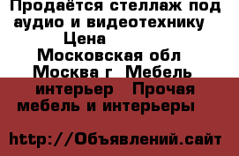 Продаётся стеллаж под аудио и видеотехнику › Цена ­ 1 500 - Московская обл., Москва г. Мебель, интерьер » Прочая мебель и интерьеры   
